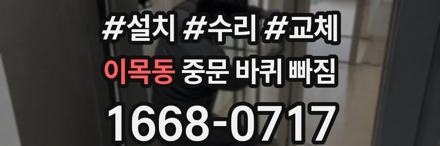 이목동 중문 바퀴 빠짐