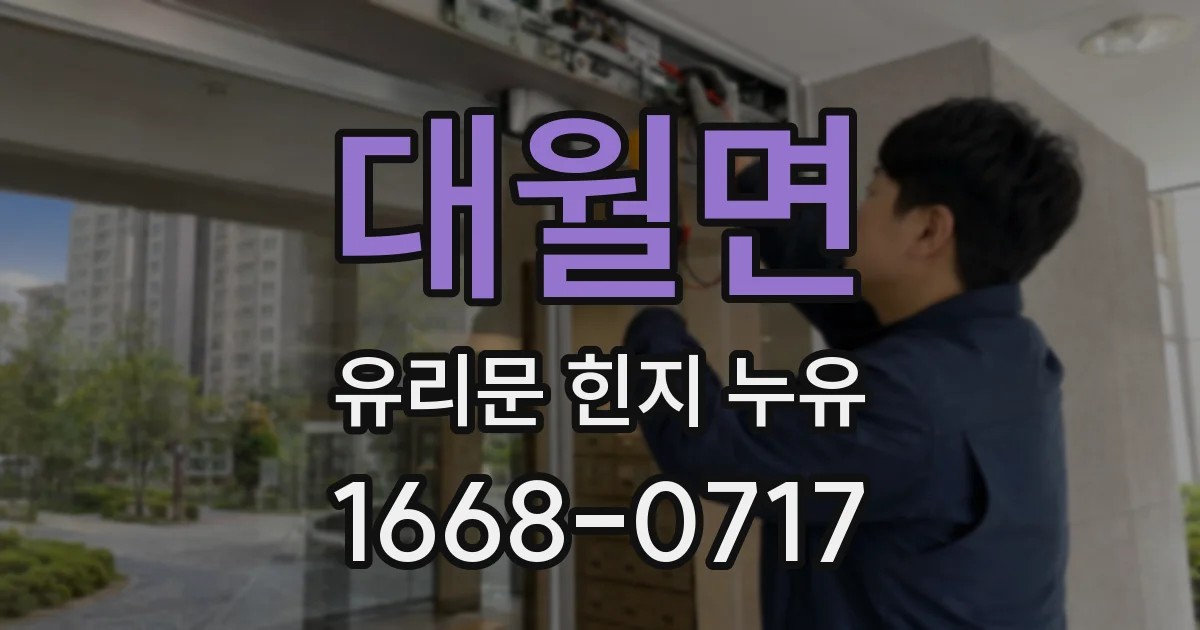 대월면 유리문 힌지 누유