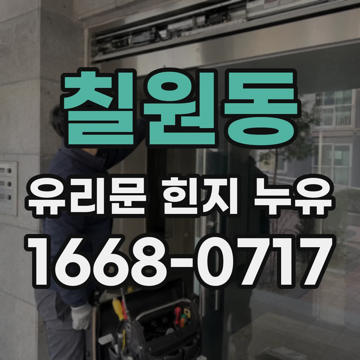 칠원동 유리문 힌지 누유