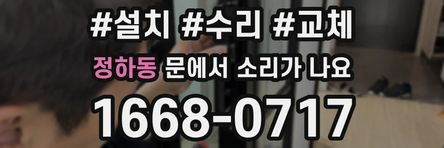 정하동 문에서 소리가 나요
