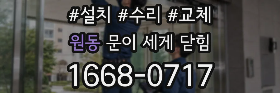 원동 문이 세게 닫힘