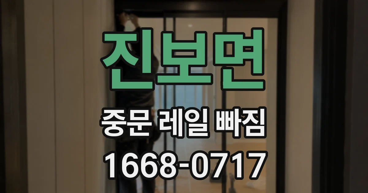 진보면 중문 레일 빠짐