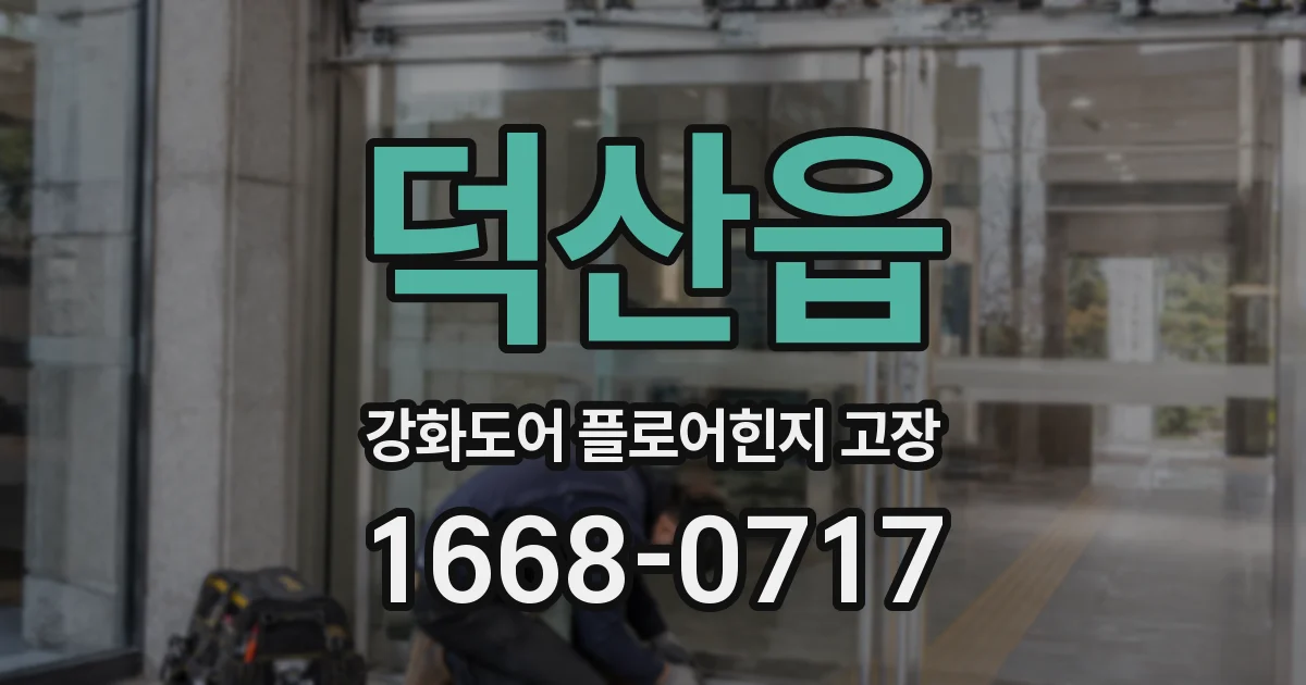 덕산읍 강화도어 플로어힌지 고장