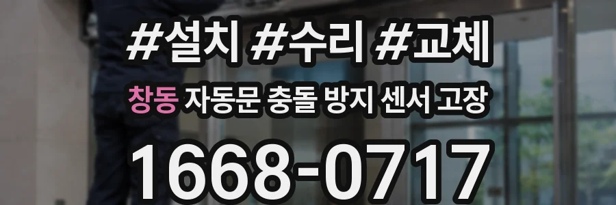 창동 자동문 충돌 방지 센서 고장