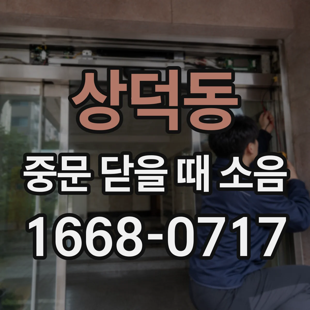 상덕동 중문 닫을 때 소음