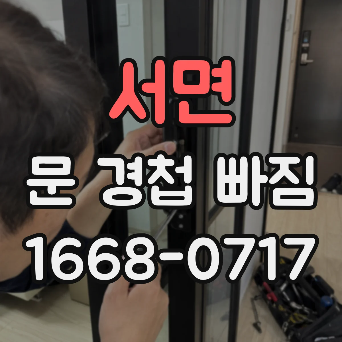 서면 문 경첩 빠짐