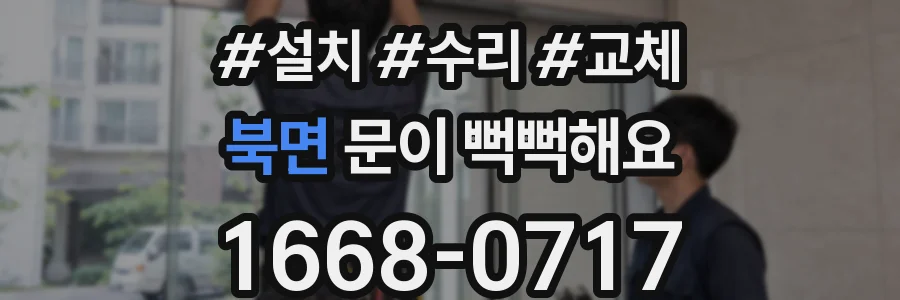 북면 문이 뻑뻑해요