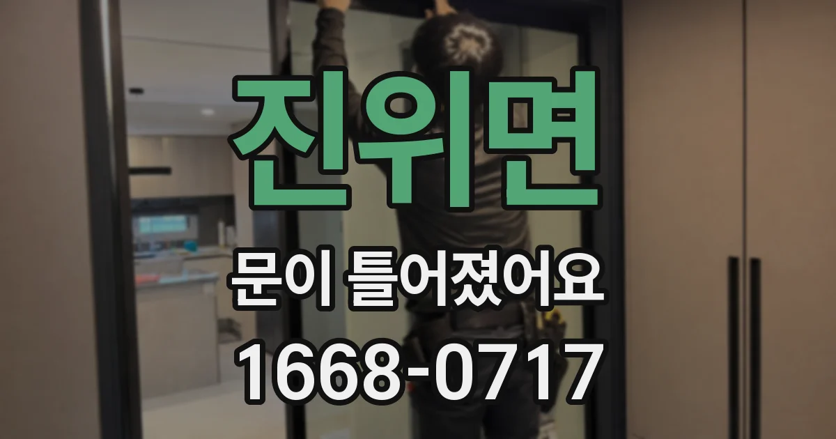진위면 문이 틀어졌어요
