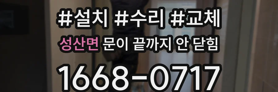 성산면 문이 끝까지 안 닫힘