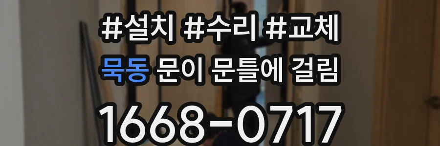 묵동 문이 문틀에 걸림