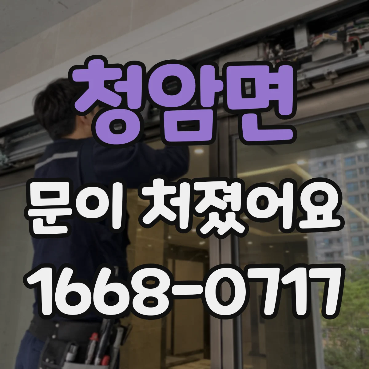 청암면 문이 처졌어요