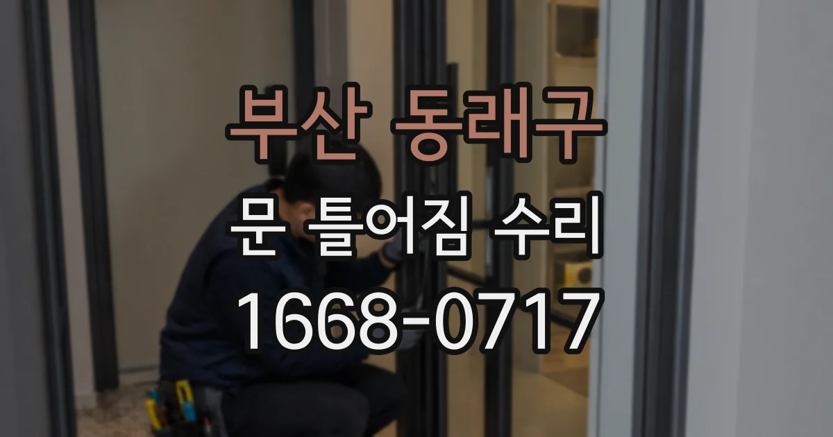 부산 동래구 문 틀어짐 수리