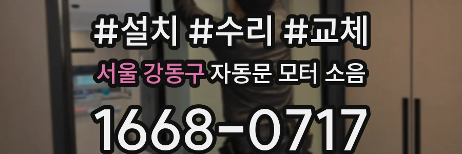 서울 강동구 자동문 모터 소음