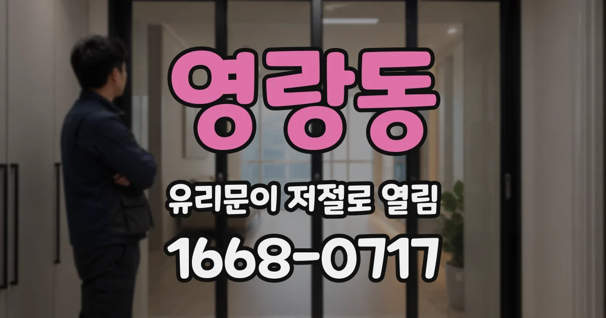 영랑동 유리문이 저절로 열림