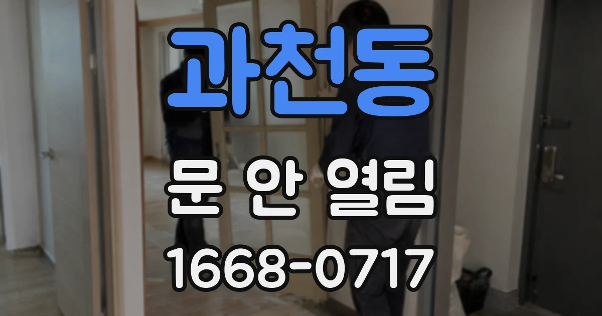 과천동 문 안 열림