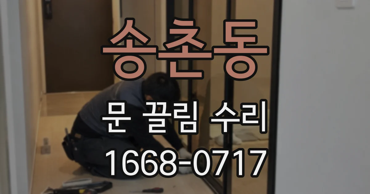 송촌동 문 끌림 수리