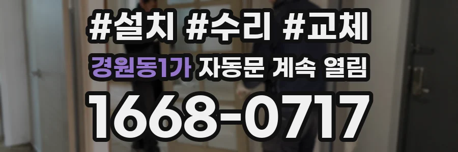 경원동1가 자동문 계속 열림
