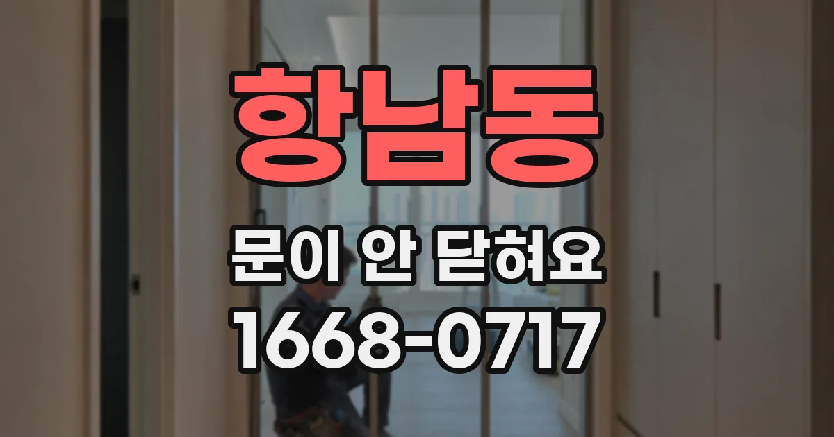 항남동 문이 안 닫혀요