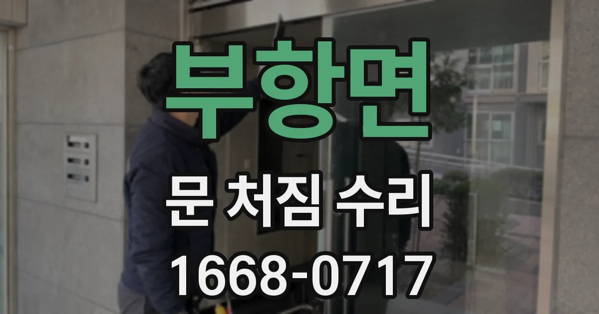부항면 문 처짐 수리