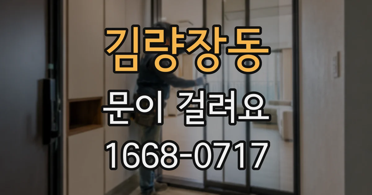 김량장동 문이 걸려요
