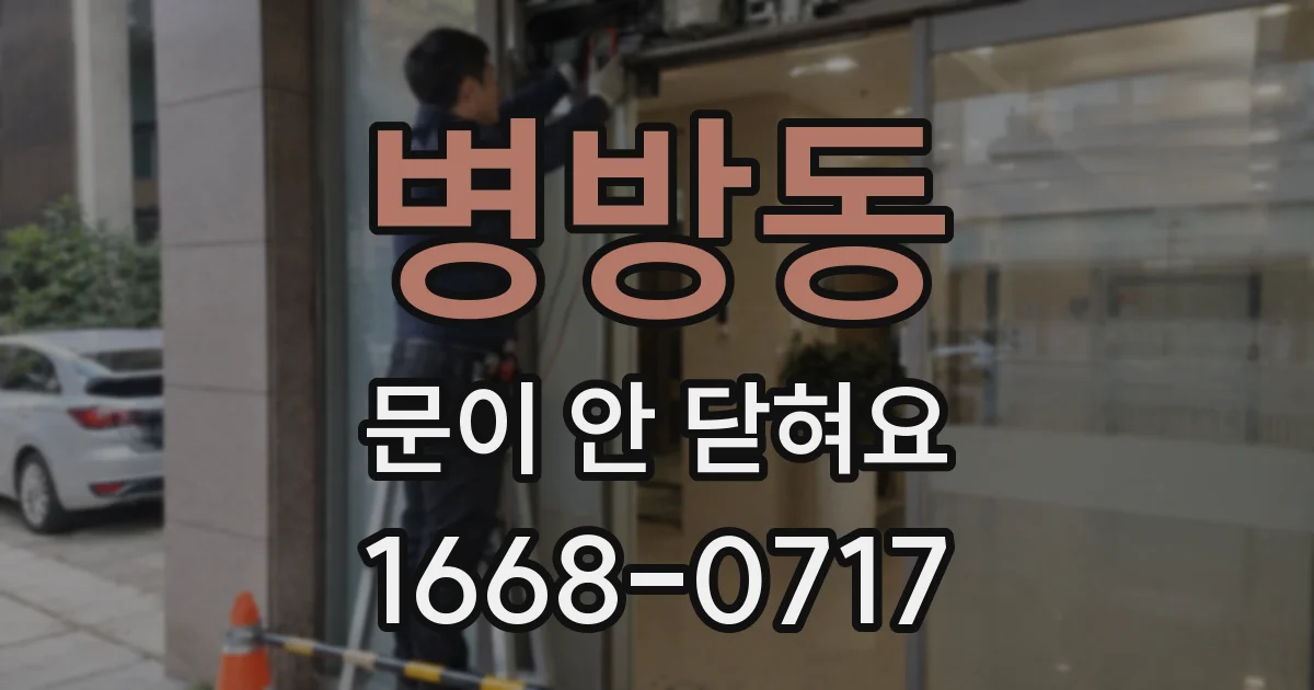병방동 문이 안 닫혀요