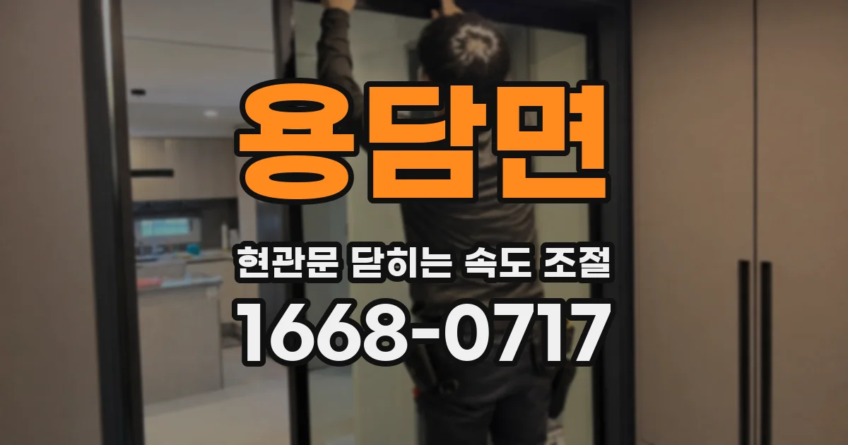 용담면 현관문 닫히는 속도 조절