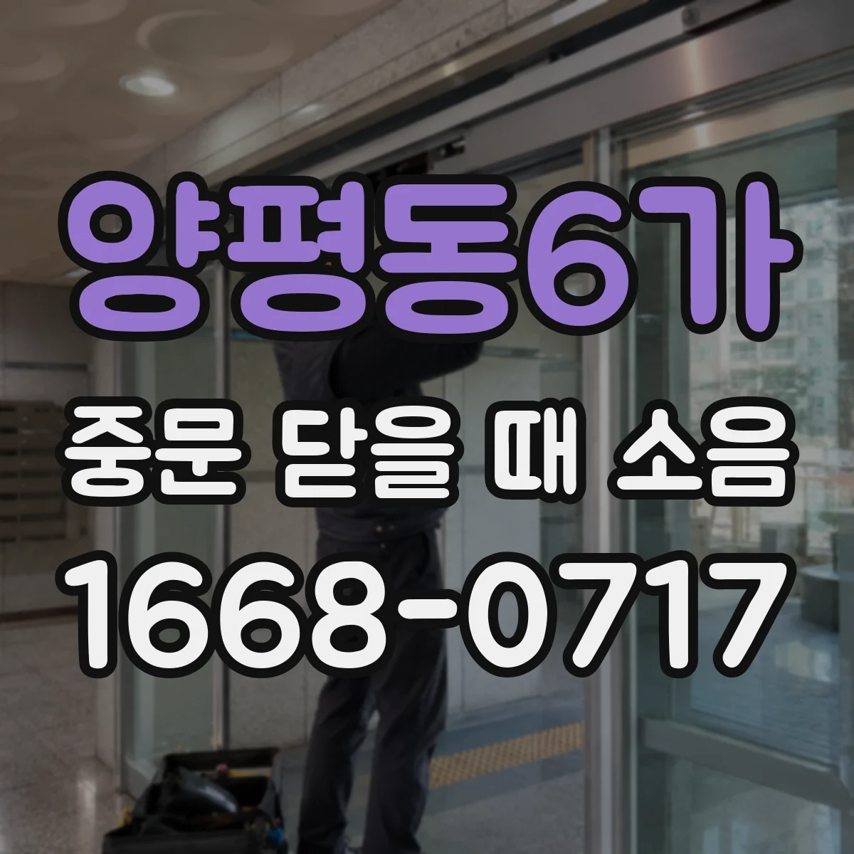 양평동6가 중문 닫을 때 소음
