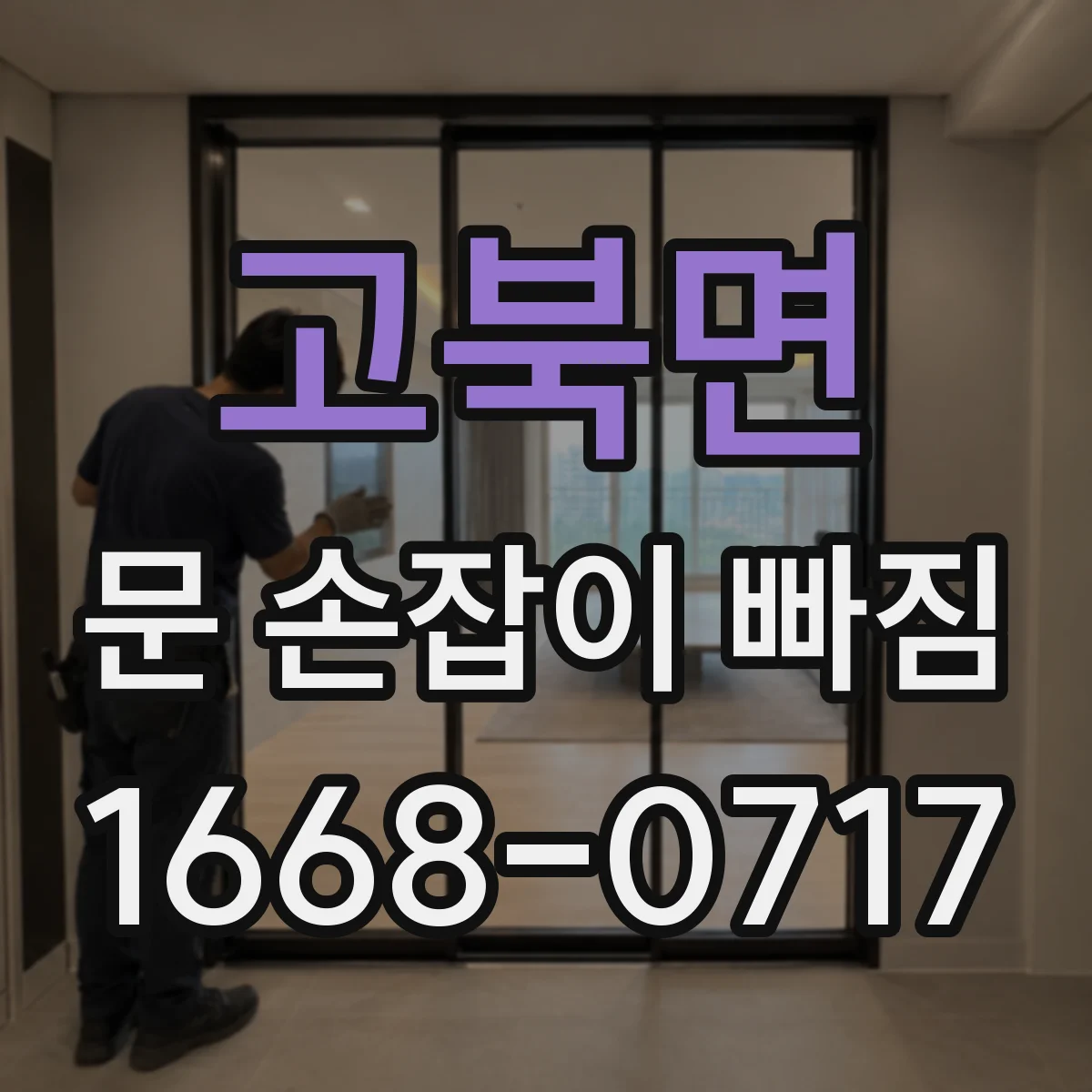 고북면 문 손잡이 빠짐