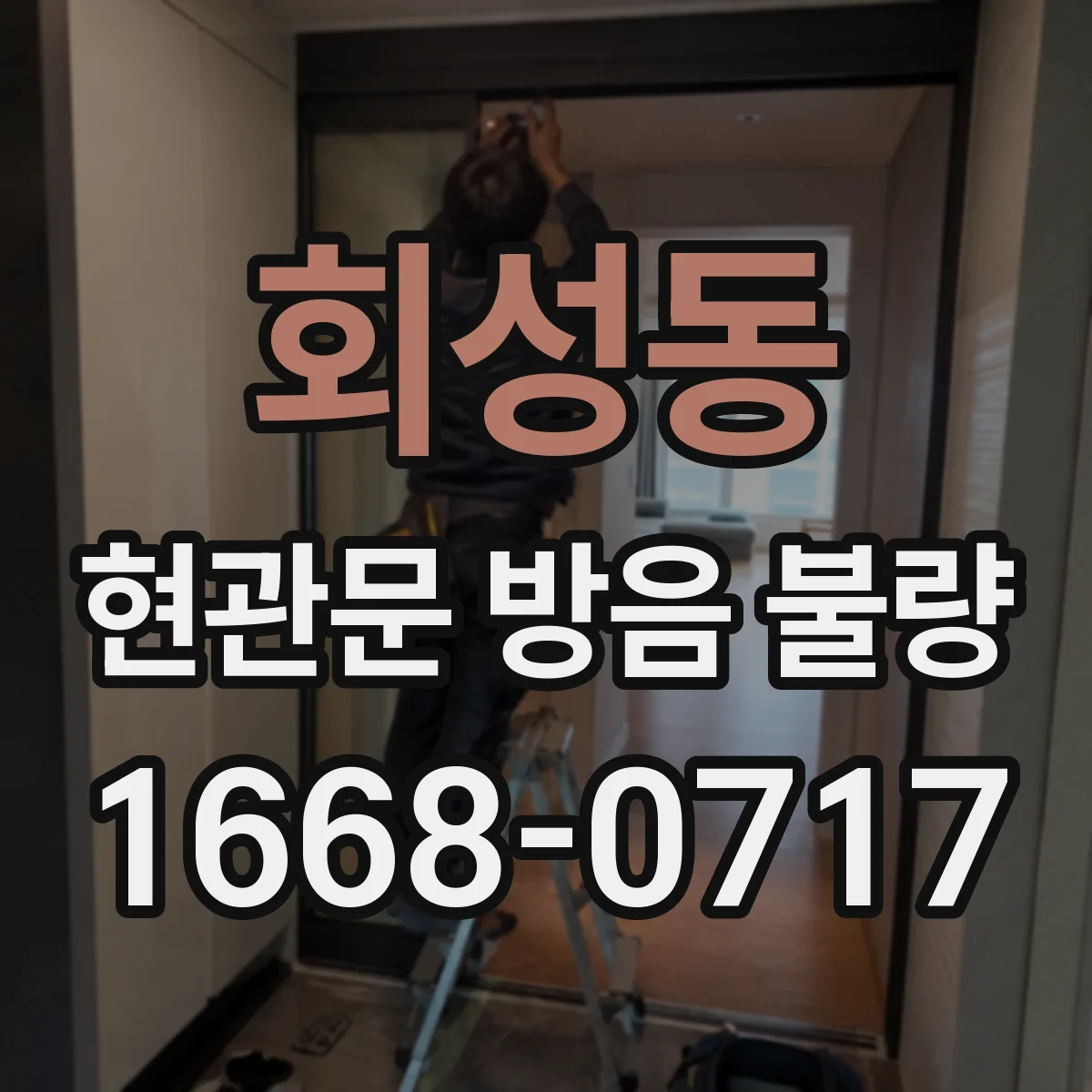 회성동 현관문 방음 불량