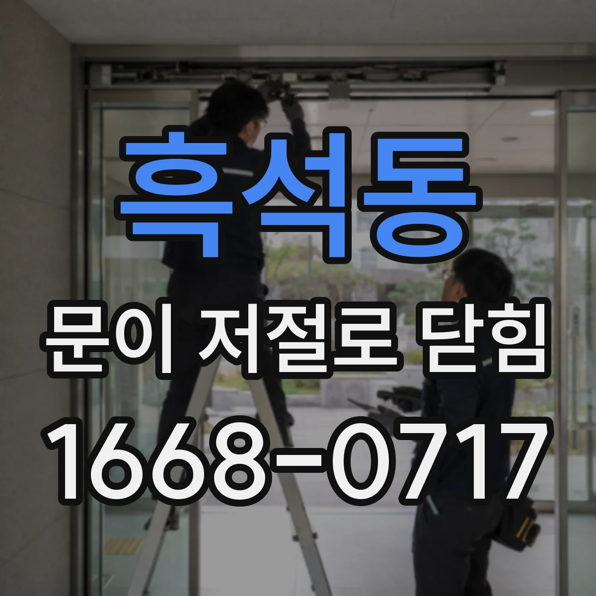 흑석동 문이 저절로 닫힘