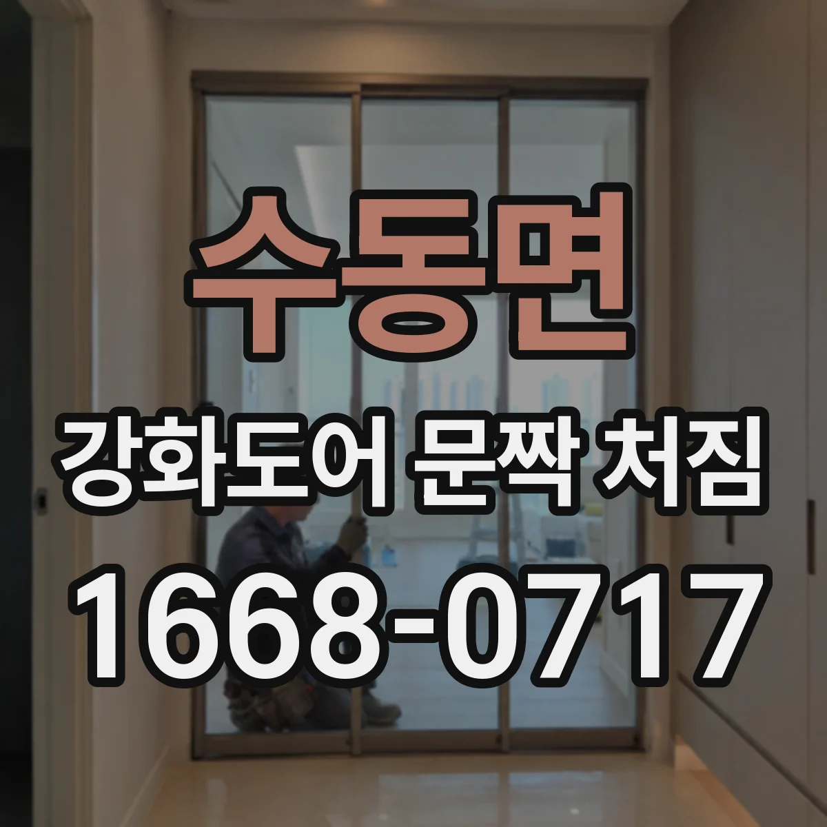 수동면 강화도어 문짝 처짐
