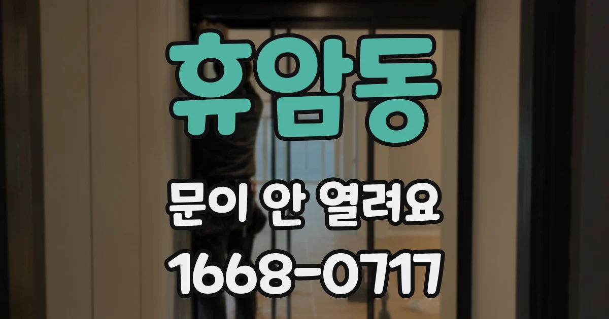 휴암동 문이 안 열려요