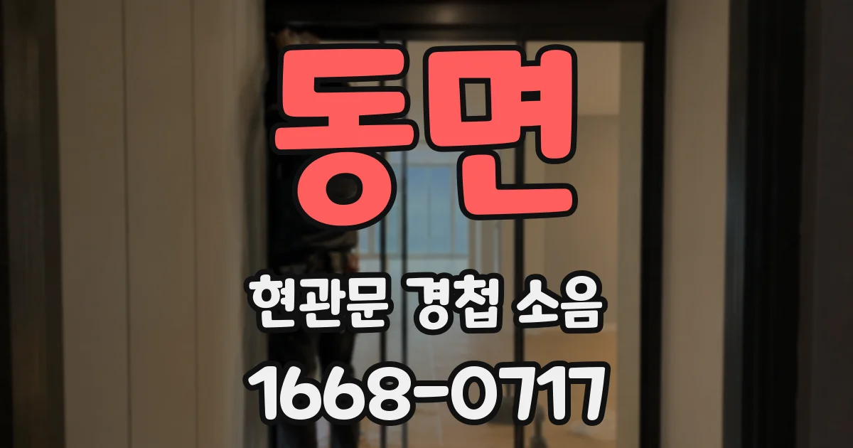 동면 현관문 경첩 소음