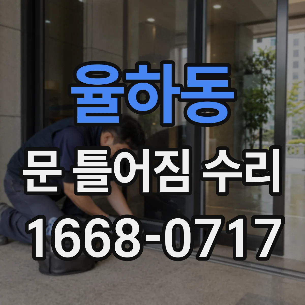 율하동 문 틀어짐 수리