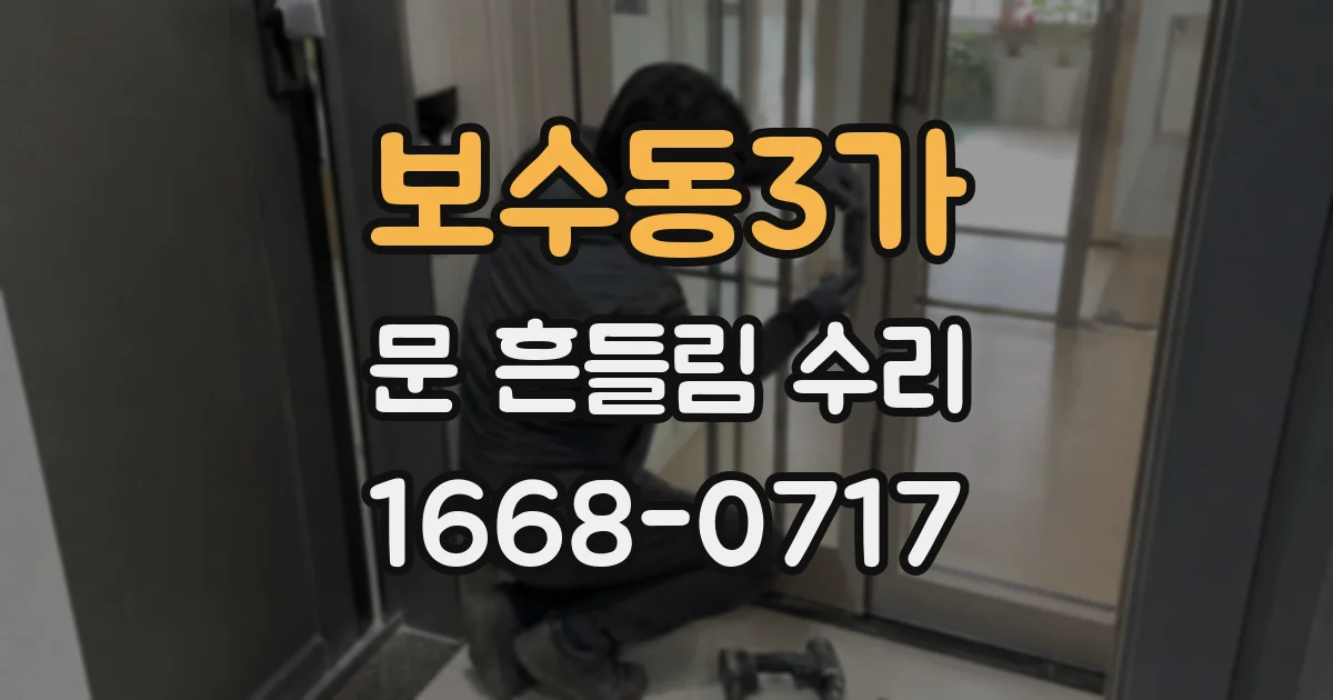 보수동3가 문 흔들림 수리