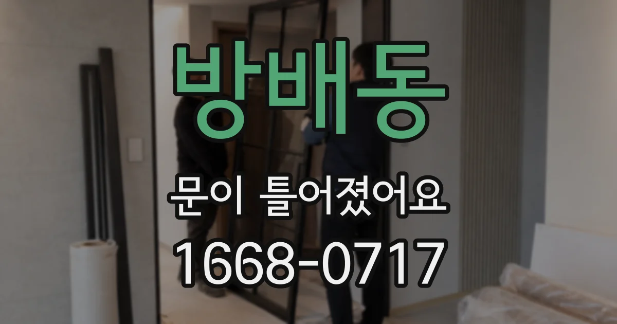 방배동 문이 틀어졌어요