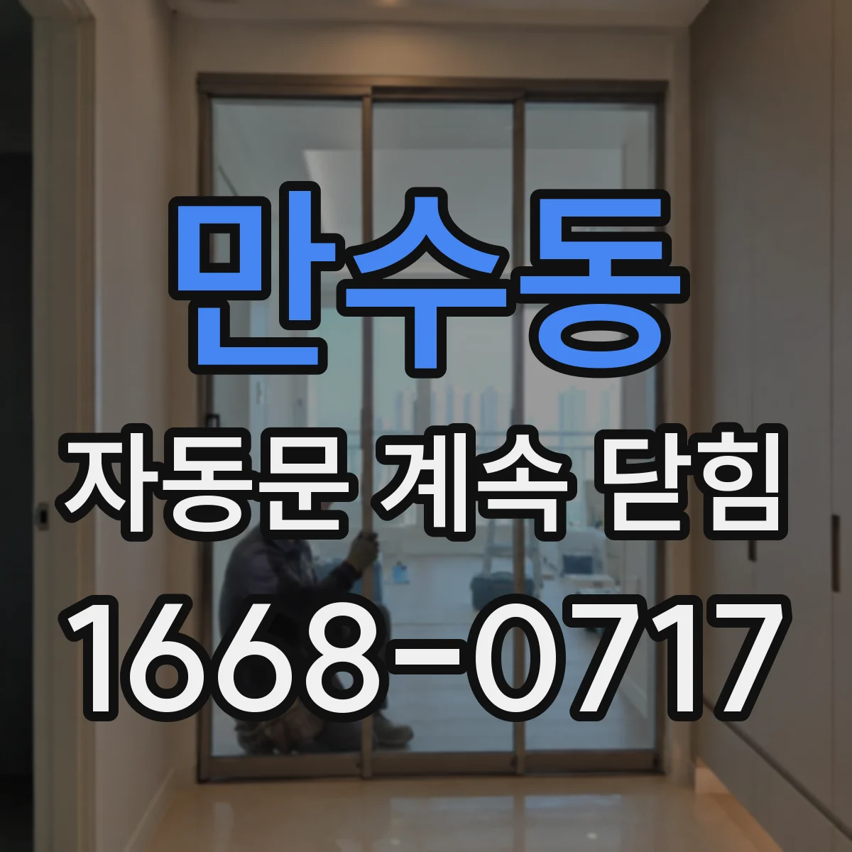 만수동 자동문 계속 닫힘