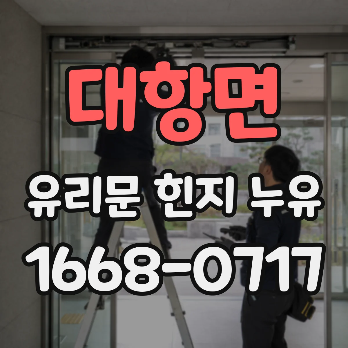 대항면 유리문 힌지 누유