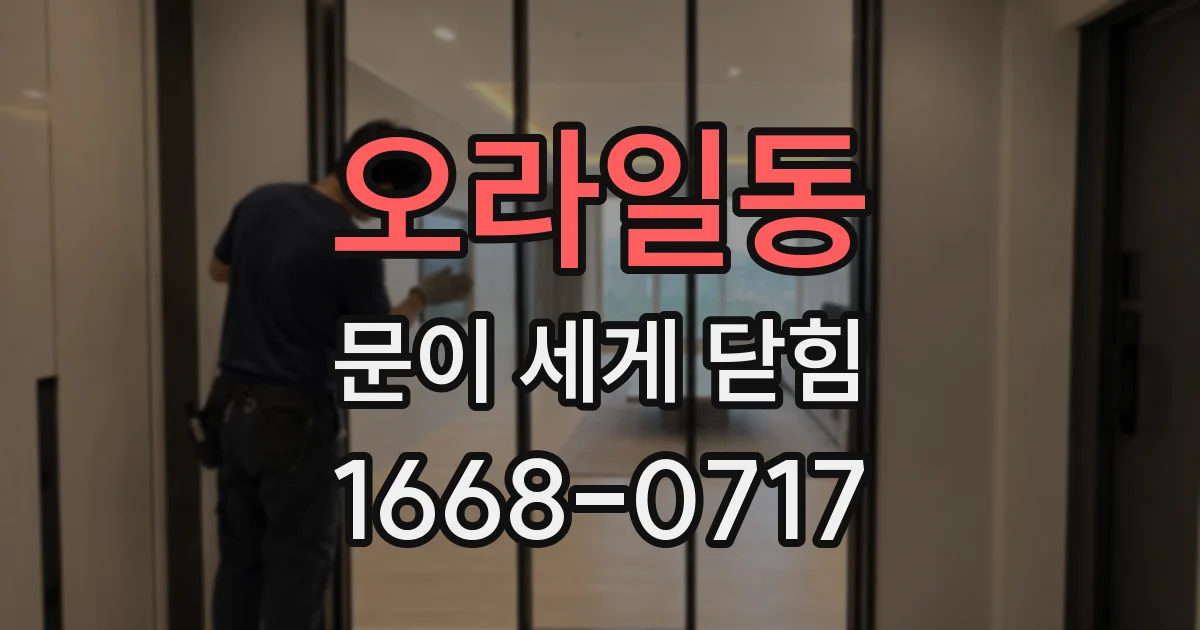 오라일동 문이 세게 닫힘