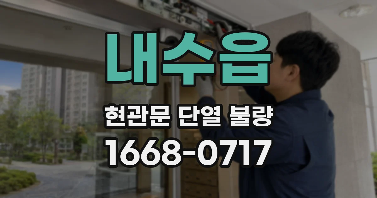 내수읍 현관문 단열 불량