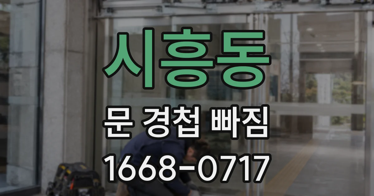 시흥동 문 경첩 빠짐