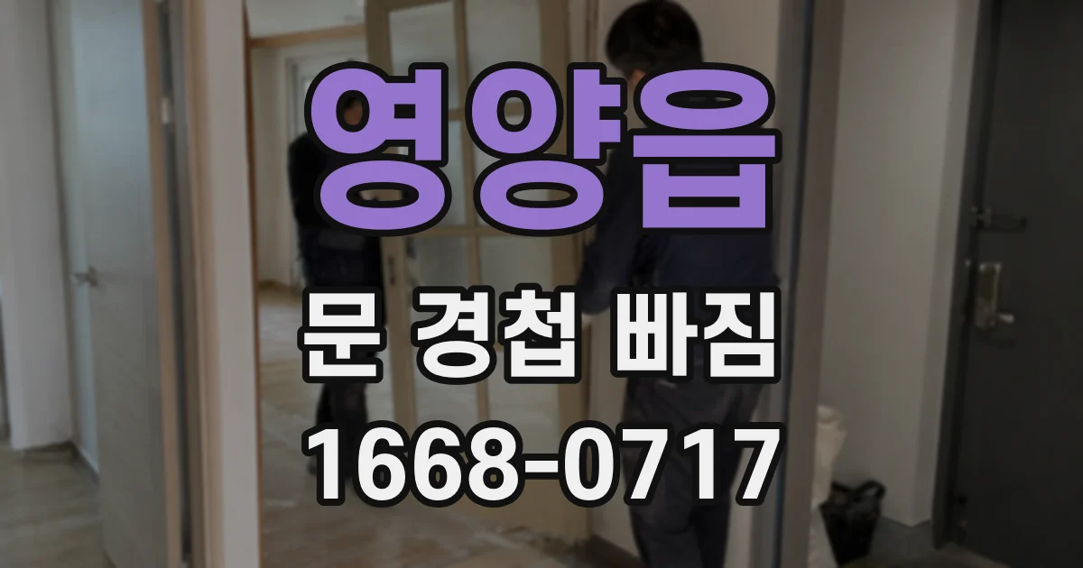 영양읍 문 경첩 빠짐