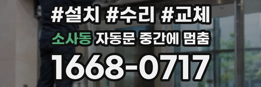 소사동 자동문 중간에 멈춤