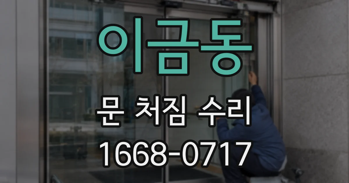 이금동 문 처짐 수리