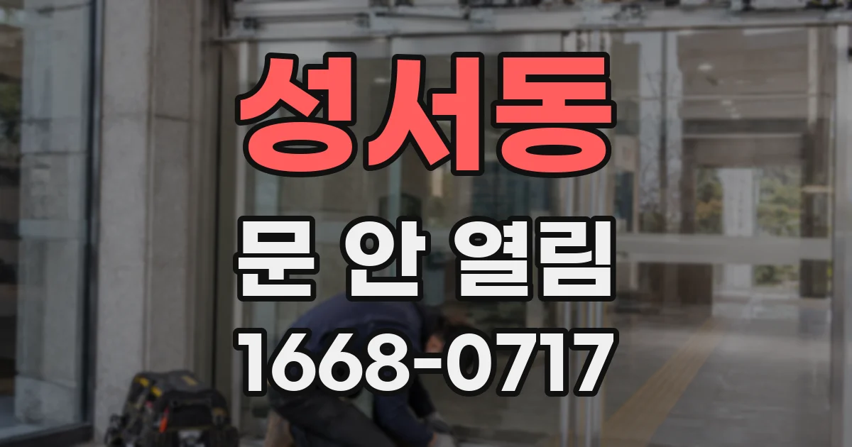 성서동 문 안 열림