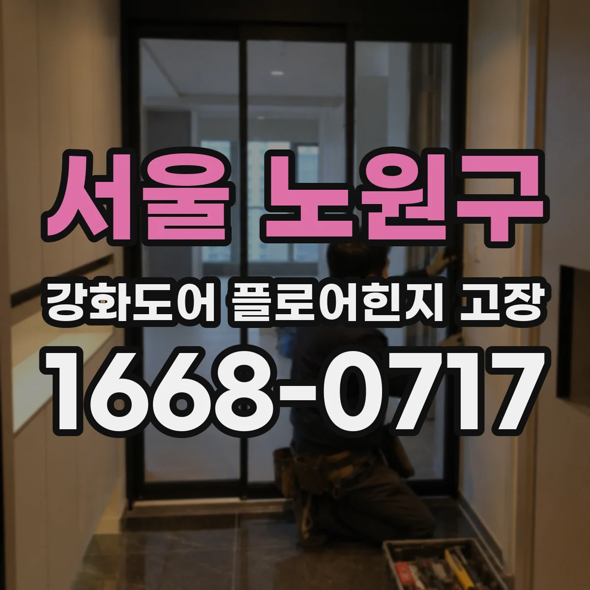 서울 노원구 강화도어 플로어힌지 고장