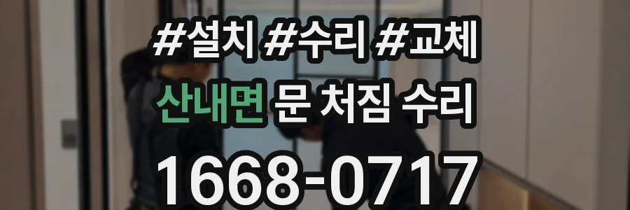 산내면 문 처짐 수리