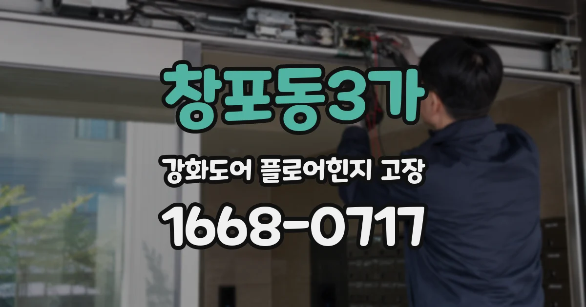 창포동3가 강화도어 플로어힌지 고장