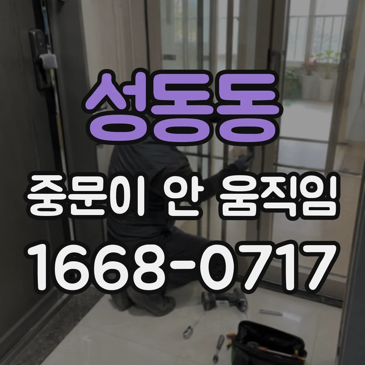 성동동 중문이 안 움직임