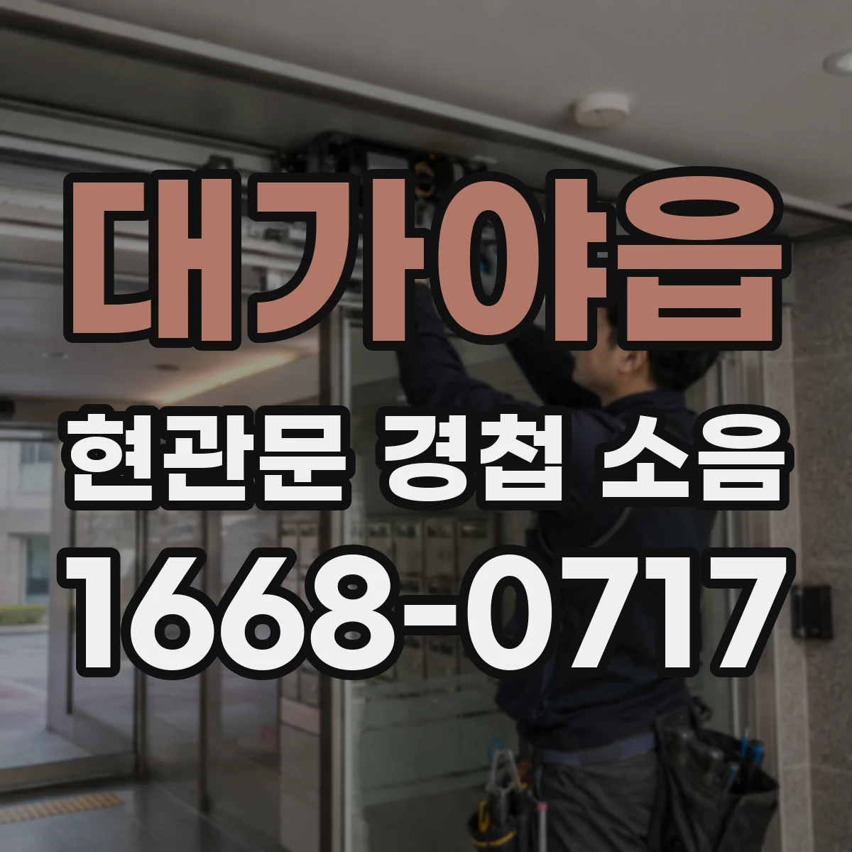 대가야읍 현관문 경첩 소음
